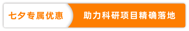 七夕文库专属优惠，助力科研项目精确落地