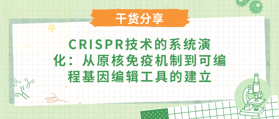 CRISPR技术的系统演化：从原核免疫机制到可编程基因编辑工具的建立